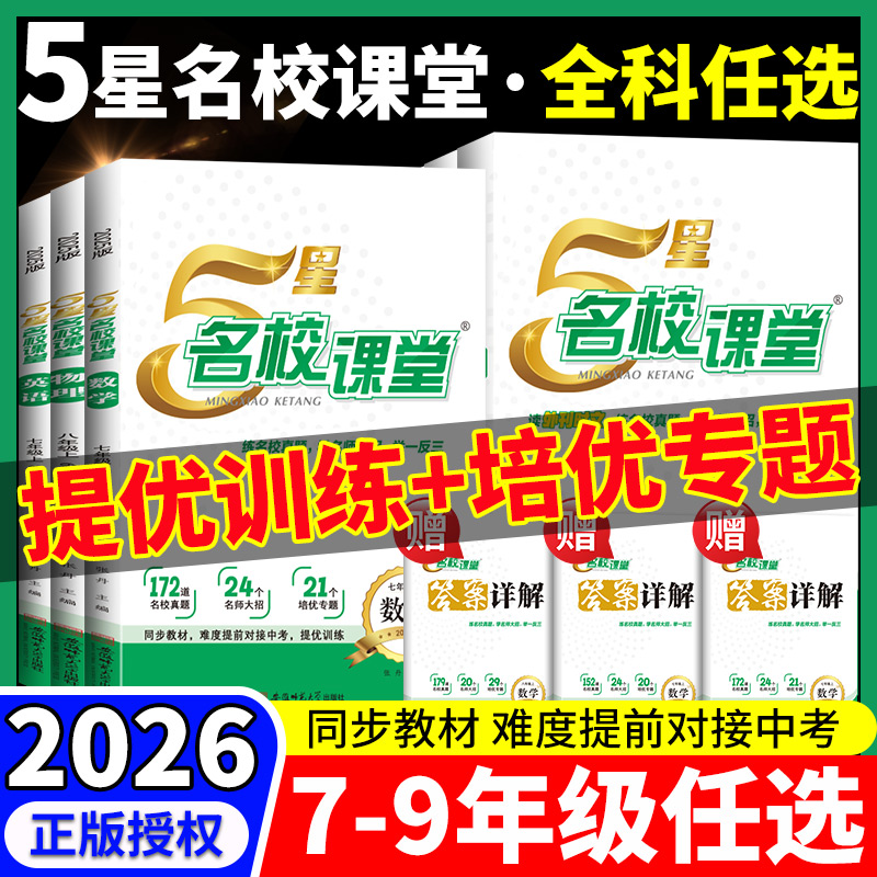 2025秋5星学霸名校课堂七八年级上册英语语文数学人教北师大版全套初中同步教材提优训练培优专题真题训练练习册学霸必刷题作业本
