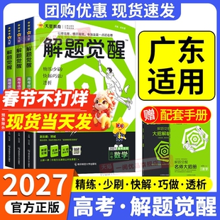 广东适用 解题觉醒高考版2027天星新高考语文数学英语物理化学高三模拟卷刷题卷学过石油的语文师杨佳奇王羽物理化学知识练习复习