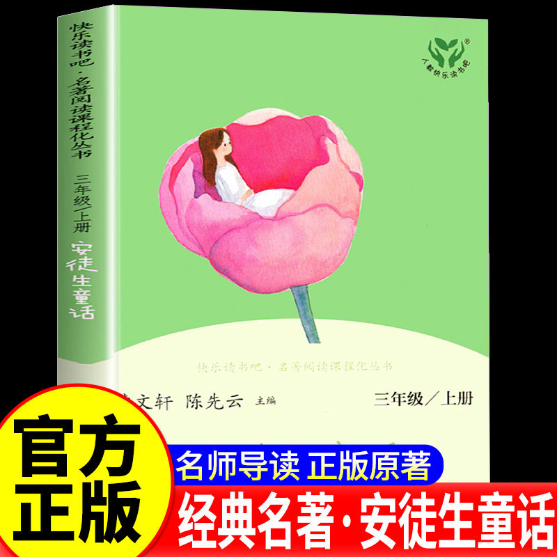 【人教版】安徒生童话三年级上册课外书必读快乐读书吧推荐阅读书目人民教育出版社正版全集儿童故事书