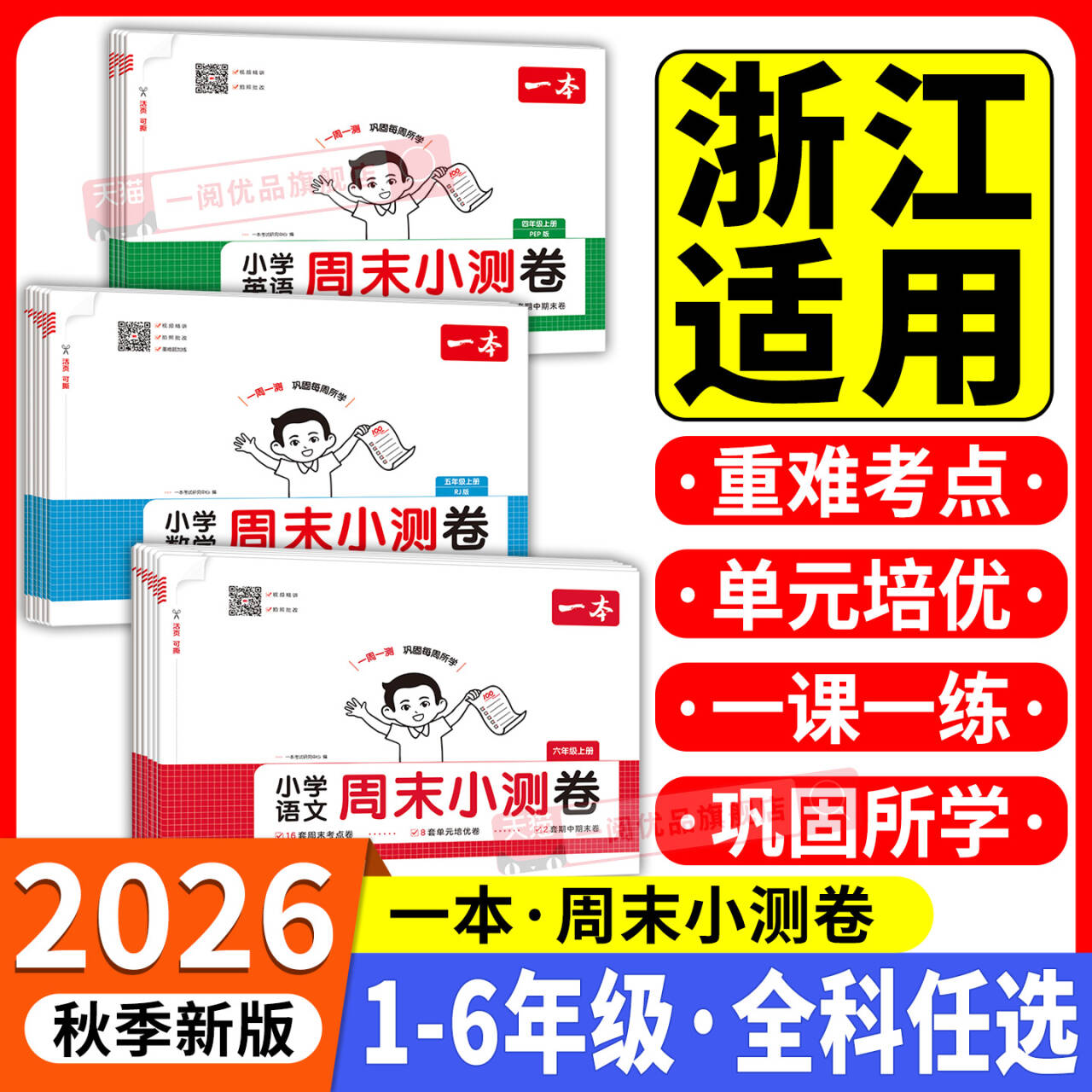 浙江专用2026秋一本周末小测卷