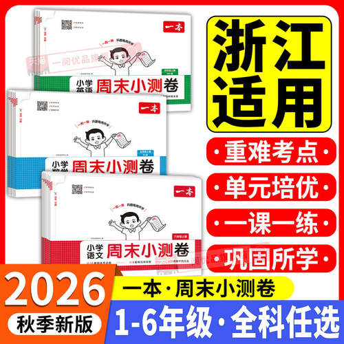 浙江专用2026秋一本周末小测卷