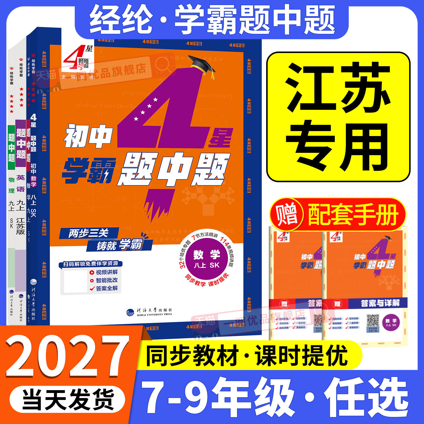 江苏专用2026秋四星学霸题中题提语文数学英语物理化学七八九年级上册下册苏教版苏科版同步练习册课时作业本初一二三辅导资料教辅图片