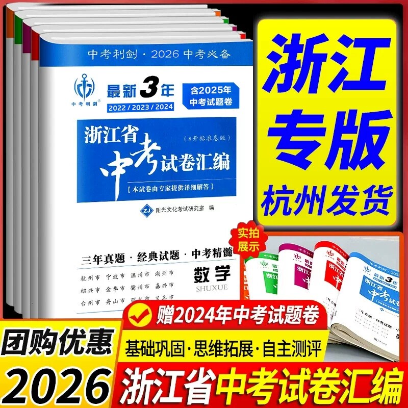 浙江省专用 2026 最新3年中考试卷汇编语文数学英语科学历史与社会道德与法治全套初三九年级总复习资料历年真题测试卷中考利剑