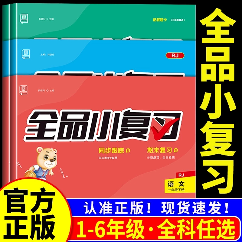 全品小复习语文数学英语