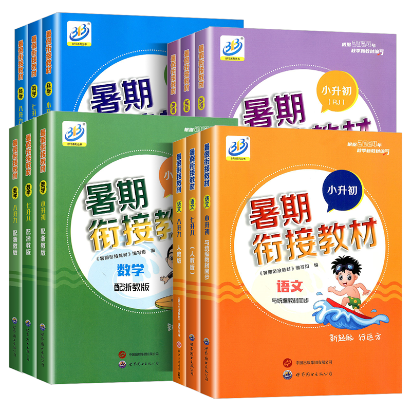 浙江专用 BFB暑期衔接教材七升八升九年级下册小升初数学科学浙教版语文英语人教版暑假作业同步初一二预复习暑假作业培训辅导班