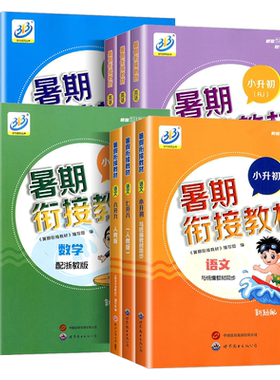 【官方授权】初中暑期衔接教材