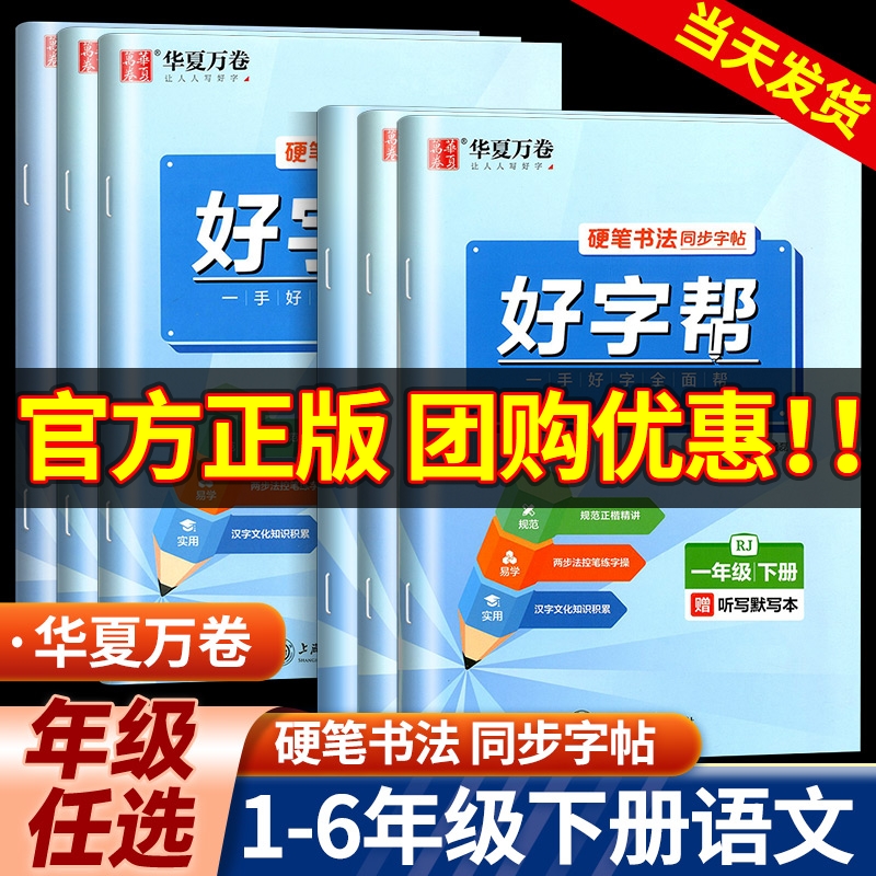 华夏万卷好字帮语文一年级二年级三年级四年级五年级六年级上册下册部编人教版 小学生钢笔字硬笔书法课本同步字帖一课一练练字帖 书籍/杂志/报纸 小学教辅 原图主图