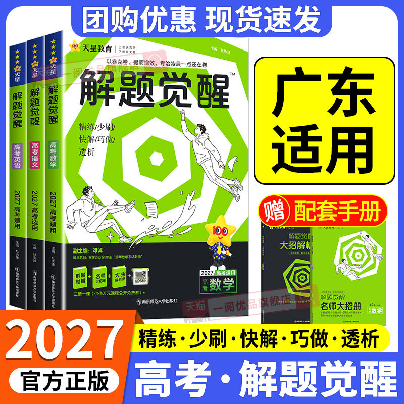广东适用 解题觉醒高考版2027天星新高考语文数学英语物理化学高三模拟卷刷题卷学过石油的语文师杨佳奇王羽物理化学知识练习复习