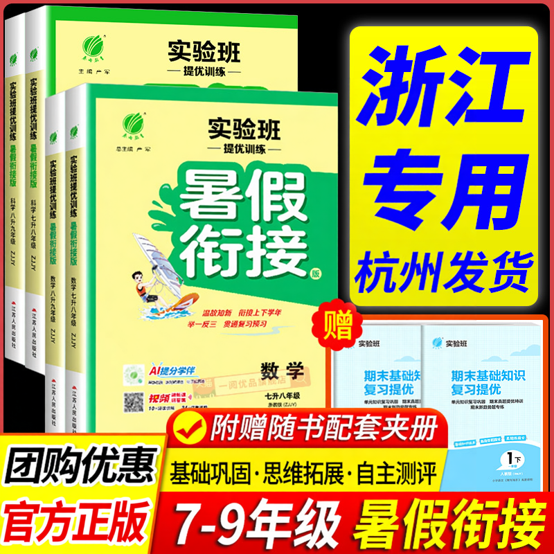 浙江专用 实验班提优训练暑假衔接教材七升八升九年级下册语文数学英语科学全套人教版浙教版 初中暑假作业培训班暑期训练题预复习