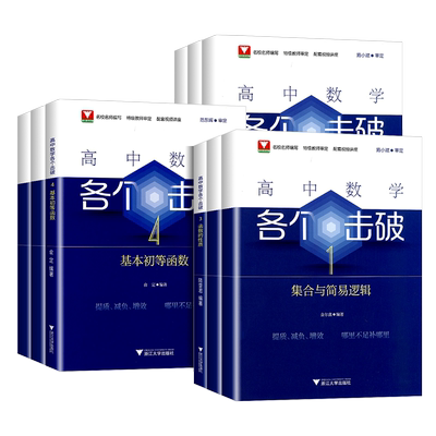 2025新版高中数学各个击破浙大数学优辅高考数学专项高中数学小题狂做辅导书高中数学基础题新高考一轮二轮高中数学