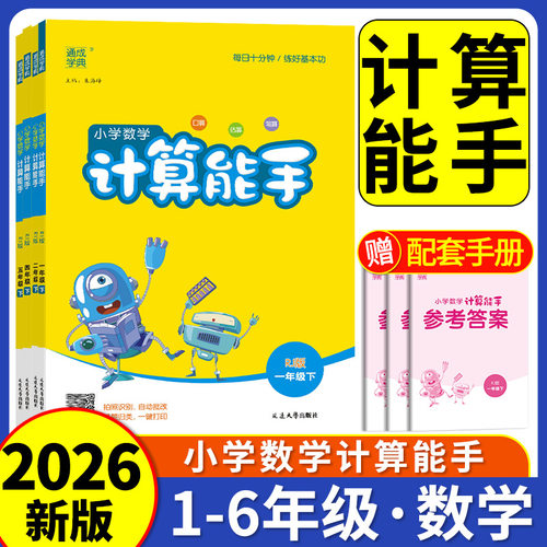 【当日发货】小学数学计算能手