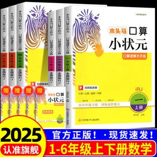 木头马计算小状元口算解决问题人教版北师大版一二三四五六年级上册下册小学数学思维专项训练应用题计算能手小达人大通关