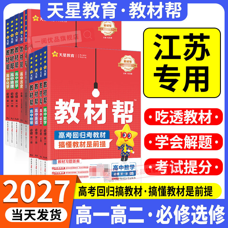 江苏专用 2027高中教材帮江苏教版高一高二上下册语文数学英语物理化学生物政治历史地理必修选修第一二三册123同步辅导专用必刷题图片