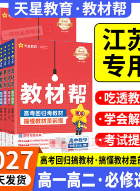 江苏专用 2027高中教材帮江苏教版高一高二上下册语文数学英语物理化学生物政治历史地理必修选修第一二三册123同步辅导专用必刷题
