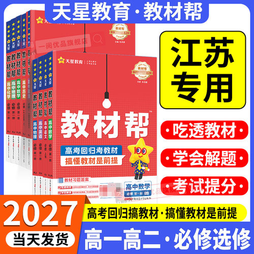 江苏专用 2027高中教材帮江苏教版高一高二上下册语文数学英语物理化学生物政治历史地理必修选修第一二三册123同步辅导专用必刷题