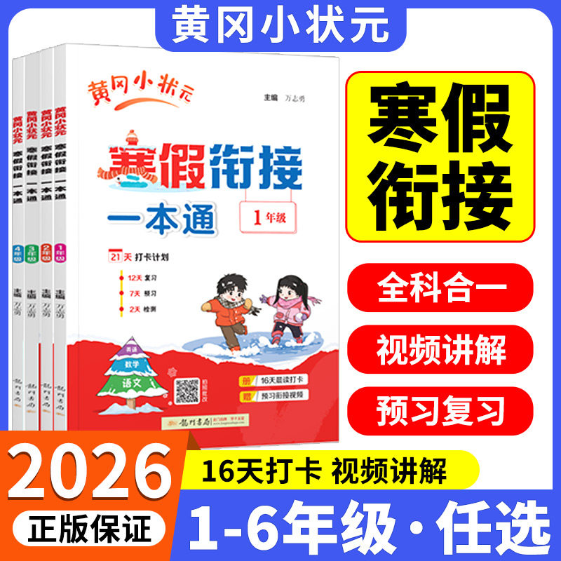 2026春黄冈小状元寒假衔接一本通一二三四五六年级上册下册语文数学英语全国通用寒假作业打卡计划复习预习教材新知识小学专项训练