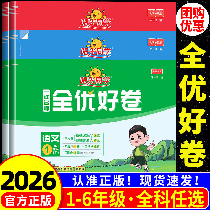 2026春阳光同学全优好卷小学一二三四五六年级上册下册试卷测试卷子全套语文数学英语科学人教版北师大教科版小学单元同步训练习册,书籍/杂志/报纸,小学教辅,淘宝优惠券,粉丝福利购,淘宝优惠卷