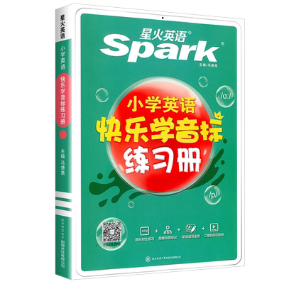 星火小学英语快乐学音标练习册