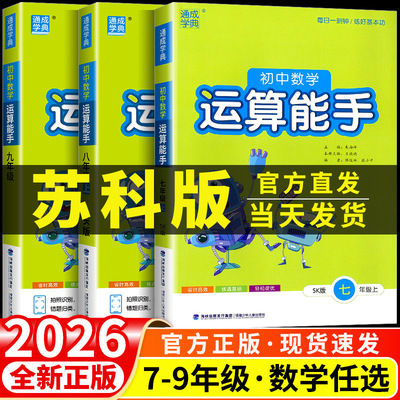 苏教版专用2026新版初中数学运算能手七八九年级上下册苏科版SK版789年级初一二三上下册思维训练运算计算能力选择题填空题解答题