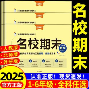 2025版名校期末真题汇编卷小学下册学期一二三四五六年级同步练习册语文数学英语同步教材全套试卷模拟真题快速提分学习之星