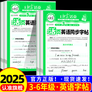 2025秋王朝霞活页英语同步字帖三四五六上下册年级每日一练小学生字帖课本英文同步练英文词句描摹贴脱格练提升卷面分字帖本