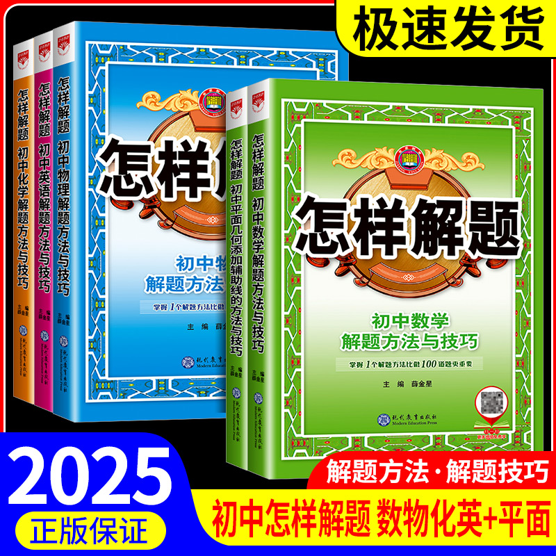 金星教育2025版初中怎样解题 初中数学英语物理化学平面几何添加辅助线解题方法与技巧（通用）七八九年级中考解题思路及方法书籍