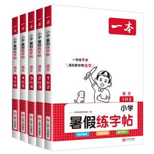 浙江适用 2026新版小学一本寒假练字帖一二三四年级五年级六年级上下册寒假衔接练字帖同步生僻字练习寒假预复习生僻字楷书字帖
