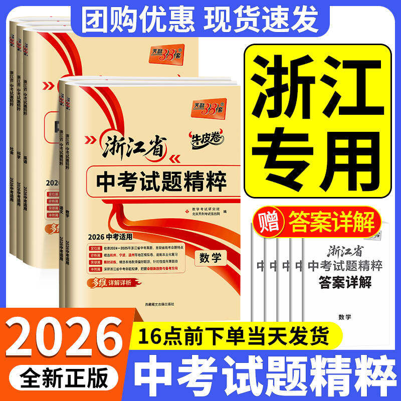浙江专用 2026天利38套牛皮卷 浙江省中考试题精粹语文数学英语科学社会法治初中生历年真题模拟训练测评初三总复习资料提分冲刺卷,书籍/杂志/报纸,中考,淘宝优惠券,粉丝福利购,淘宝优惠卷