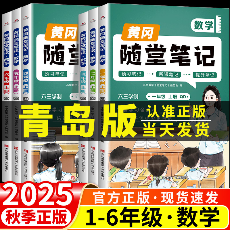 青岛版专用 荣恒2025新版黄冈随堂笔记课堂笔记数学青岛版一二三四五六年级上册下册语文英语全套小学黄冈学霸笔记教材全解预习书
