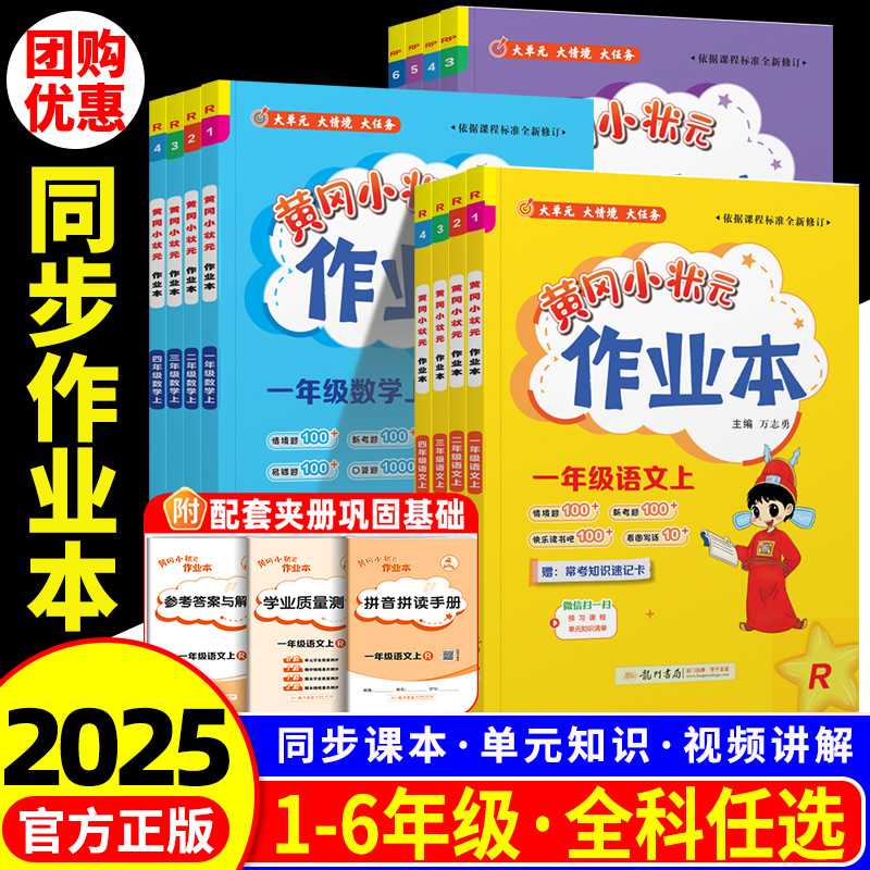 【团购优惠】黄冈小状元作业本
