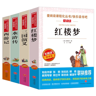 四大名著原著正版小学生版五年级下册必读课外书水浒传西游记红楼梦三国演义小学生版 中国四大名著青少年版本五下快乐读书吧全套