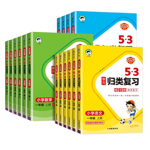 浙江适用小学53单元归类复习一二三四五六年级上册下册语文数学英语人教版北师大苏教版试卷测试卷全套小学53天天练五三同步练习册