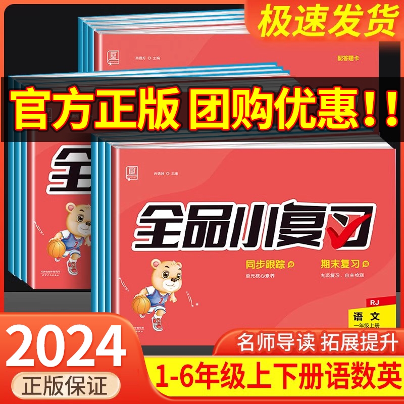 全品小复习一二年级三四五六年级上册下册语文数学英语人教版北师大苏教版试卷测试卷全套小学同步练习册课后复习单元期中期训练题使用感如何?