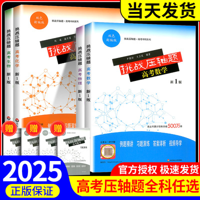 挑战压轴题 高考4册 数学物理化学生物 新版双色新编版 高考冲刺系列 例题精讲习题演练答案详析视频导学 华东师范大学出版社