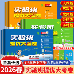 2026春小学实验班提优大考卷一二三四五六年级上册下册语文数学英语科学培优测试卷全套人教北师大版小学单元期末考试同步练习册