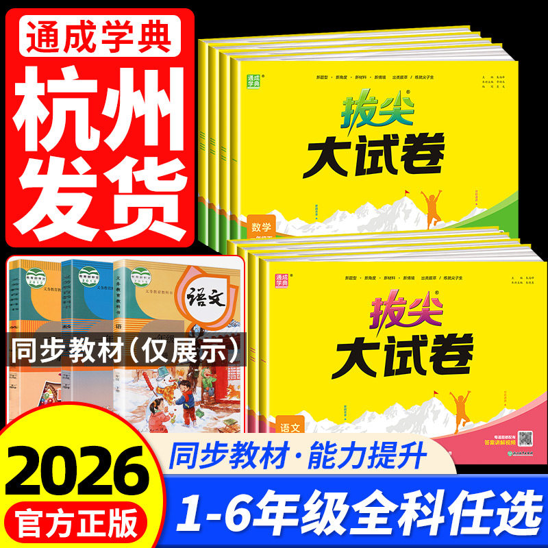拔尖大试卷一二三四五六年级上下册语文数学英语人教版北师大试卷测试卷全套小学教材同步练习册单元期中期末真题分类考试卷训练题