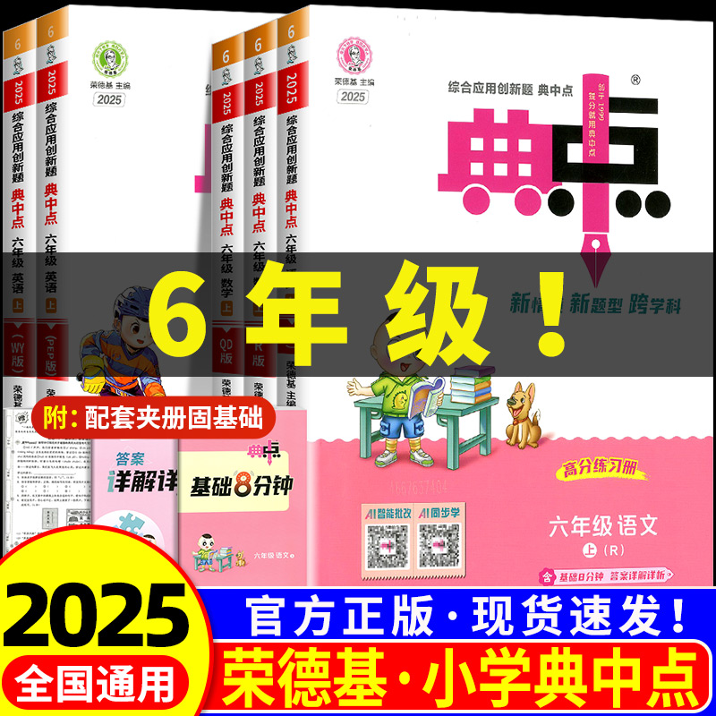 【6年级上下册】2025新版典中点