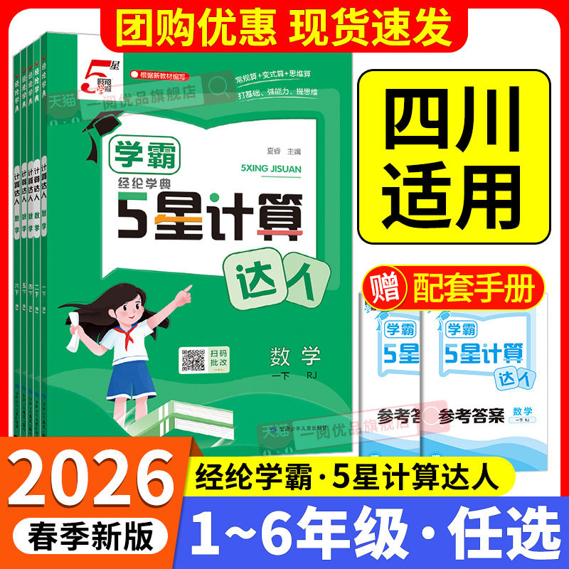 四川专用26春学霸5星计算达人一二三四五六年级上册下册数学人教版北师版语文默写小学思维专项训练题口算小能手应用题天天练专用