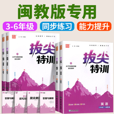 福建专版2025版小学拔尖特训闽教版英语一二三四五六年级上册下册语文数学全套人教北师大小学同步训练必刷题课堂作业课时练习册