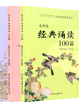 经典诵读推荐篇目小学生100适合