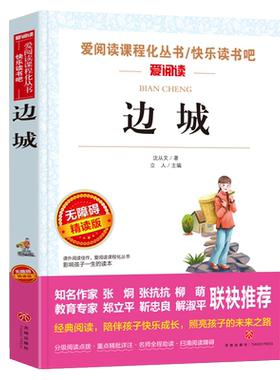 阅读语文教材推荐丛书边城无障碍