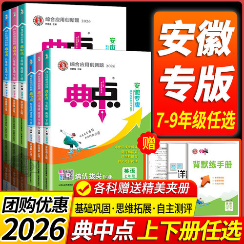 安徽专版2026版 初中荣德基典中点七年级八九年级下册上册语文数学英语物理化学沪科版人教版初一二三初中教材同步练习题册安徽版