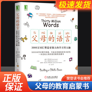 樊登力荐 父母 语言3000万词汇塑造学习型大脑亲子沟通家庭教育儿书籍激发儿童性格情商培养儿童好习惯养成正面管教 正版