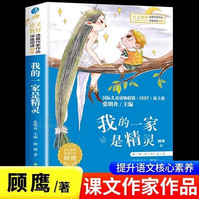 我的一家是精灵 顾鹰著儿童文学获奖作家经典书系正版全套10册 老师推荐语文教材选篇作家三四五六年级看的儿童读物书籍阅读课外书