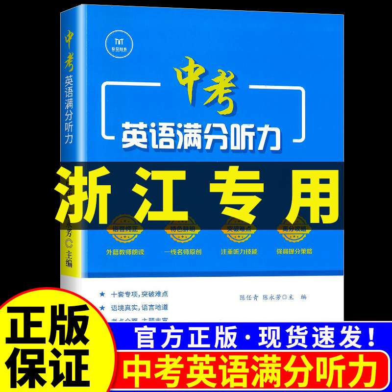 浙江专用 2025年版泰蒙 中考英语满分听力 浙江省初三英语听力专项训练题练习册九年级真题浙江省课内课外提升阅读能力辅导书训练