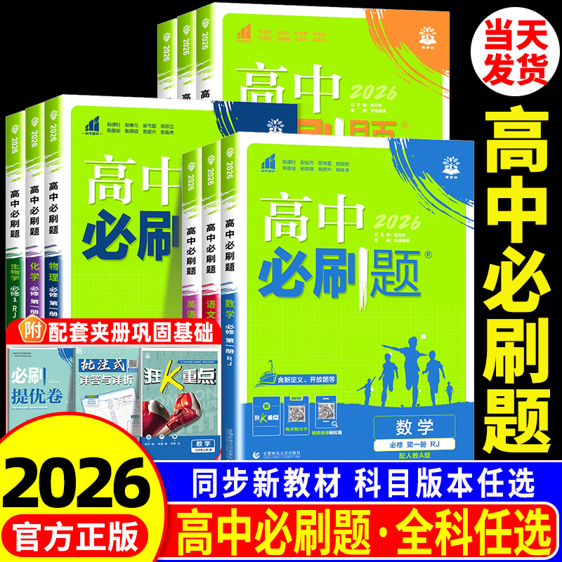 【官方正版】2024高中必刷题任选