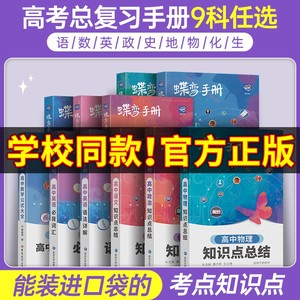 2024新版蝶变高中手册语文数学英语物理化学生物政治历史地理全套知识点总结高考口袋书小本子随身记背神器图解速记公式词汇表大全