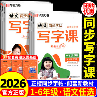 2026新版 小学语文英语生字描红同步练字帖每日一练楷书 华夏万卷小学生同步写字课一二年级三年级四年级五年级六年级上册下册人教版