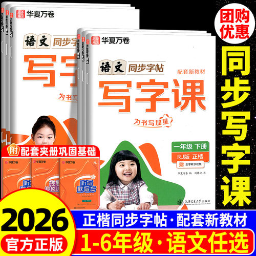 【当天发货】新版华夏万卷写字课