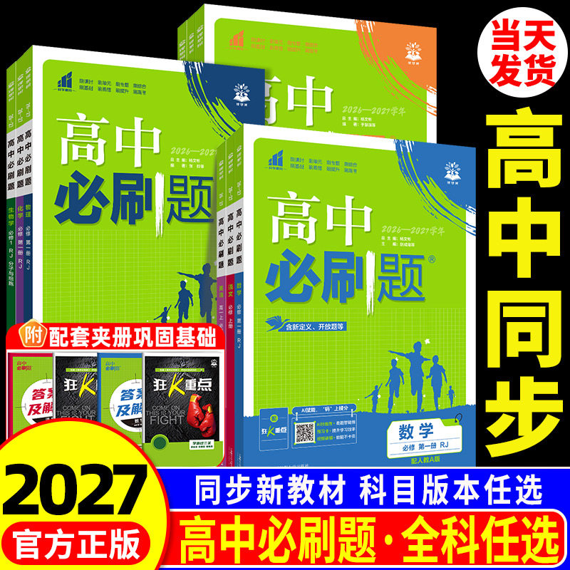 【官方正版】2027高中必刷题任选图片